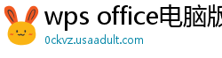 wps office电脑版下载